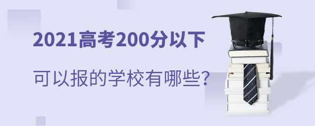 2021߿200¿ԱѧУ