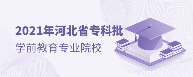 2021年河北省专科批次招生学前教育专业的院校有哪些