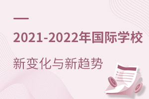 2021-2022ѧУ±仯