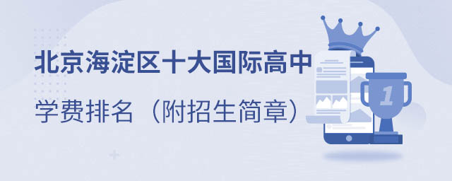 海淀区国际高中排名