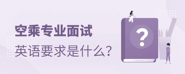 空乘專業面試英語要求是什么