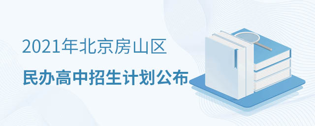 房山区民办高中