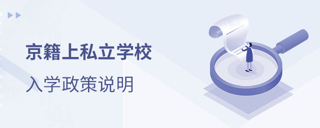 京籍上私立学校