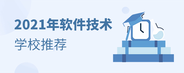 2021年软件技术专业学校推荐