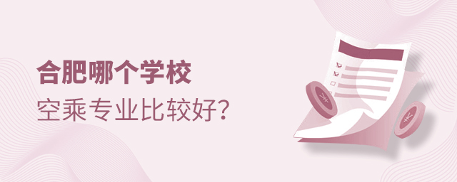 合肥哪個(gè)學(xué)校的空乘專業(yè)比較好
