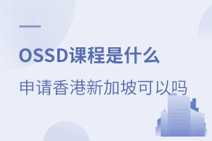 ���ʸ���OSSD�γ���ʲô������������ۡ��¼�����У��