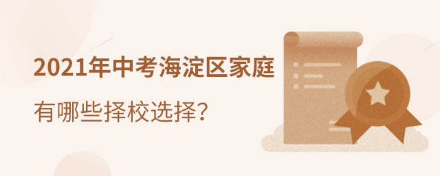 海淀区中考后择校