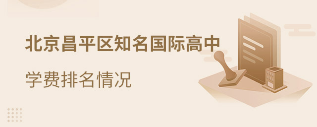 昌平区国际高中排名