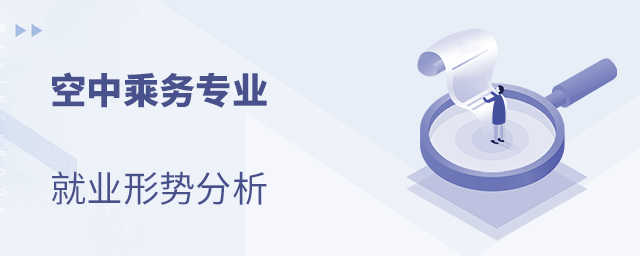 空中乘務專業就業形勢分析