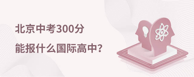 中考上国际高中