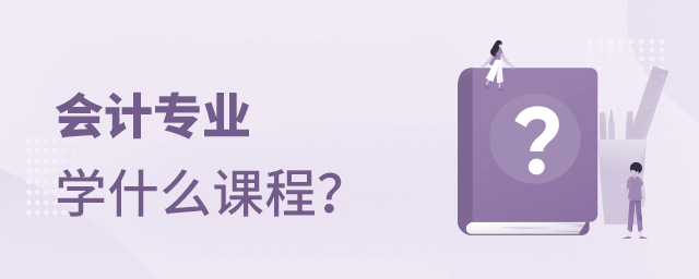 会计专业学什么课程