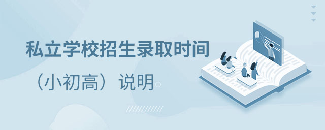 ˽��ѧУ����¼ȡʱ��