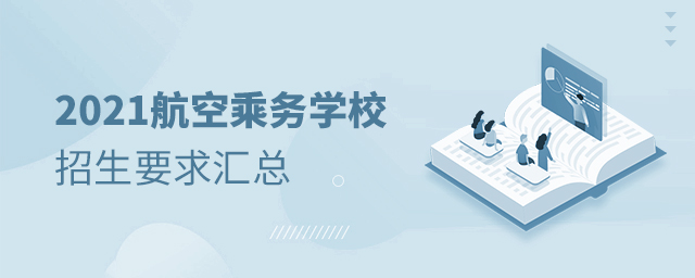 2021航空乘务学校招生要求汇总