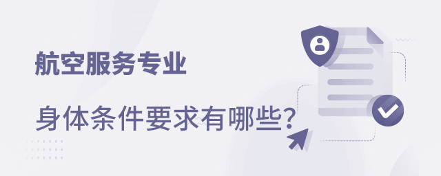 航空服务专业身体条件要求有哪些