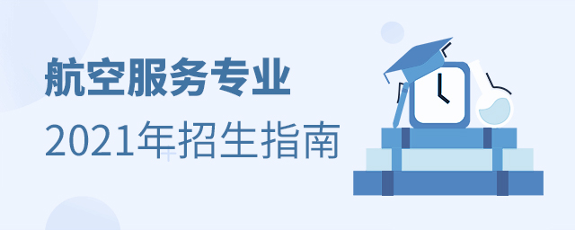 航空服务专业2021年招生指南