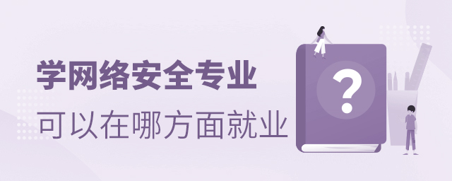 学网络安全专业以后可以在哪方面就业