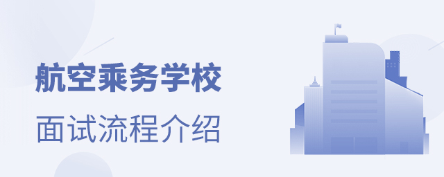 航空乘务学校面试流程介绍