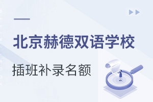 北京朝阳区赫德双语学校