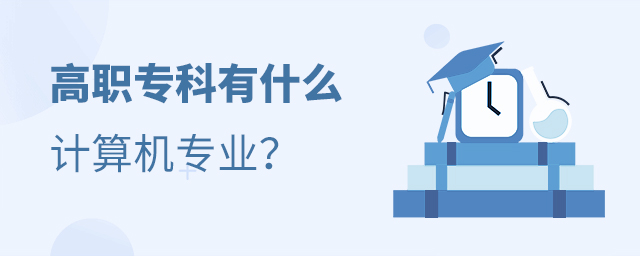 高职专科有什么计算机专业