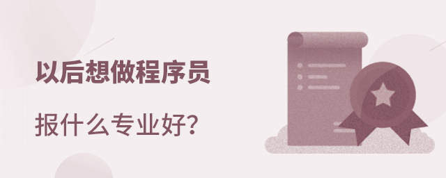 以后想做程序员报什么专业好