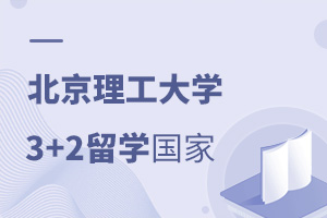 北京理工大学3+2留学可以去哪些国家?
