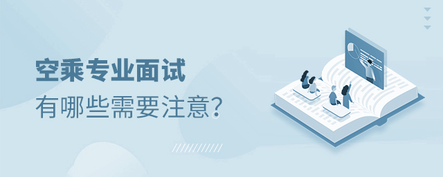 空乘專業(yè)面試有哪些需要注意