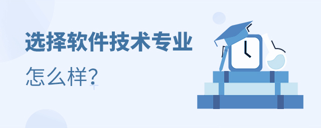 选择软件技术专业怎么样