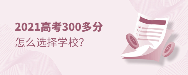 2021߿300ôѡѧУ