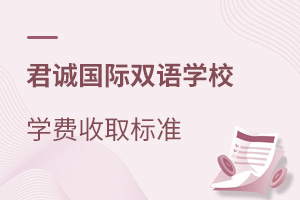 君诚国际双语学校