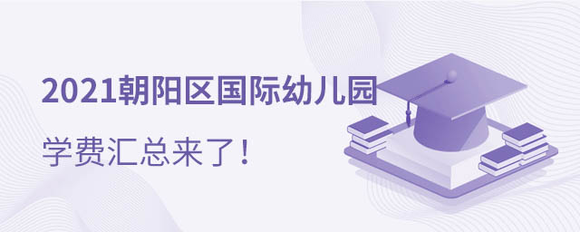 朝阳区国际幼儿园学费