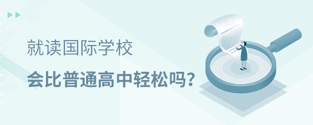 国际学校与普通高中