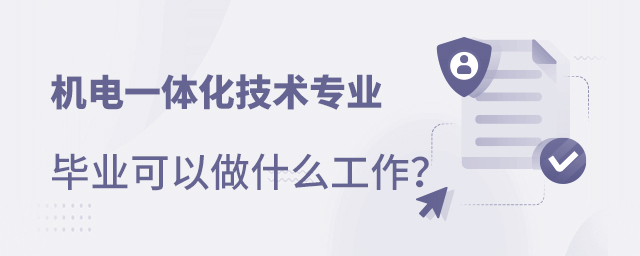 机电一体化技术专业毕业可以做什么工作