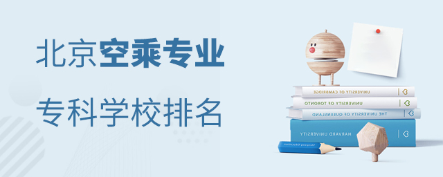北京空乘專業專科學校排名