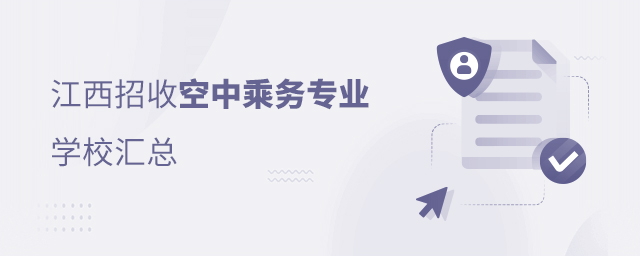 江西招收空中乘務專業的學校匯總