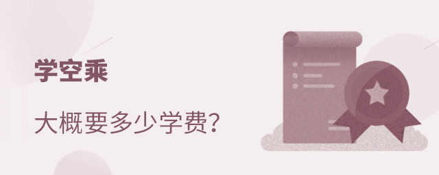 學空乘大概要多少學費