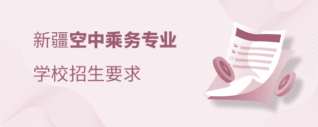 新疆空中乘務專業學校招生要求