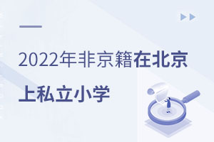 2022Ǿڱ˽СѧҪǰЩ׼