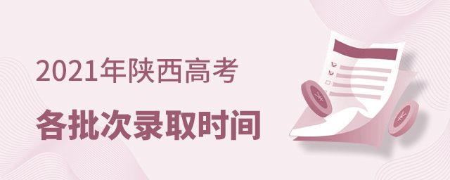 2021�������߿�������¼ȡʱ�䰲�Ź���