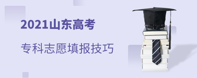 2021ɽ���߿�ר��־Ը�����