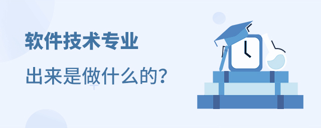 软件技术专业出来是做什么的