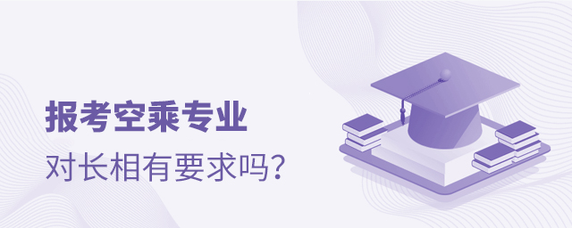 報考空乘專業對長相有要求嗎