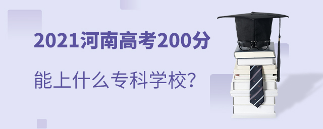 2021ϸ߿200ʲôרѧУ