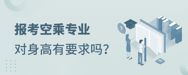 報考空乘專業對身高有要求嗎