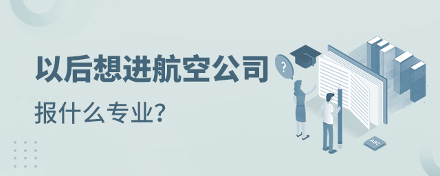 以后想进航空公司报什么专业