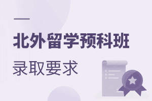 北外留学预科班录取要求
