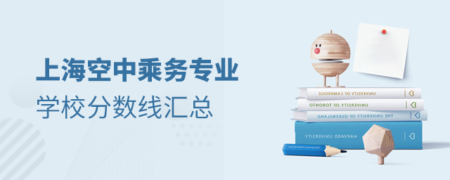 上海空中乘務專業學校分數線