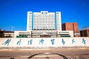 对外经济贸易大学留学服务好不好？