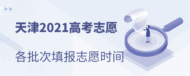 ���2021�߿�־Ը�������־Ըʱ��