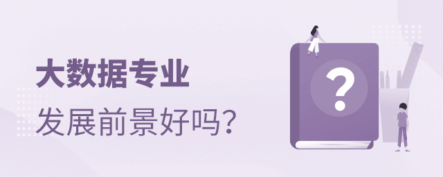 大数据专业发展前景好吗