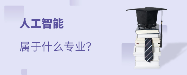 人工智能属于什么专业